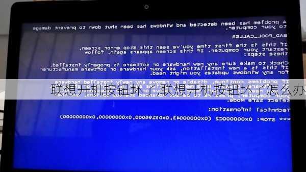 联想开机按钮坏了,联想开机按钮坏了怎么办