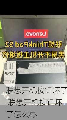 联想开机按钮坏了,联想开机按钮坏了怎么办