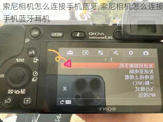 索尼相机怎么连接手机蓝牙,索尼相机怎么连接手机蓝牙耳机