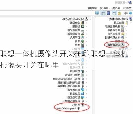 联想一体机摄像头开关在哪,联想一体机摄像头开关在哪里