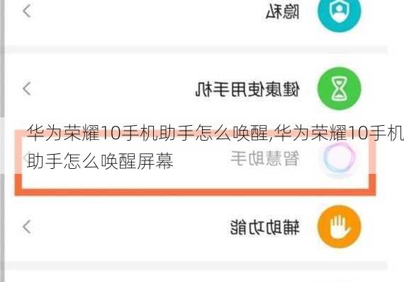 华为荣耀10手机助手怎么唤醒,华为荣耀10手机助手怎么唤醒屏幕
