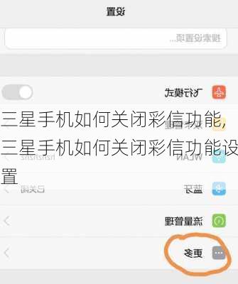 三星手机如何关闭彩信功能,三星手机如何关闭彩信功能设置