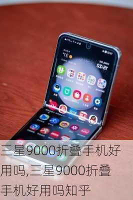 三星9000折叠手机好用吗,三星9000折叠手机好用吗知乎