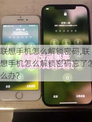 联想手机怎么解锁密码,联想手机怎么解锁密码忘了怎么办?