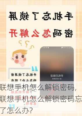 联想手机怎么解锁密码,联想手机怎么解锁密码忘了怎么办?