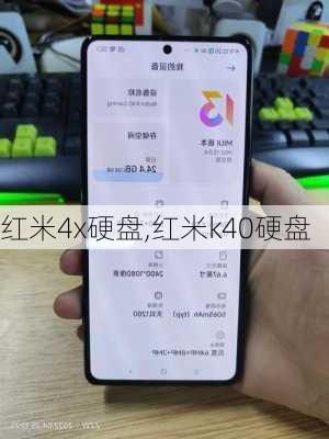 红米4x硬盘,红米k40硬盘