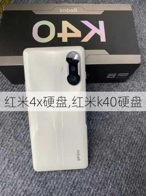 红米4x硬盘,红米k40硬盘