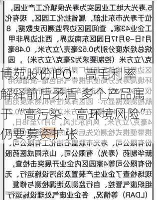 博苑股份IPO：高毛利率解释前后矛盾 多个产品属于“高污染、高环境风险”仍要募资扩张