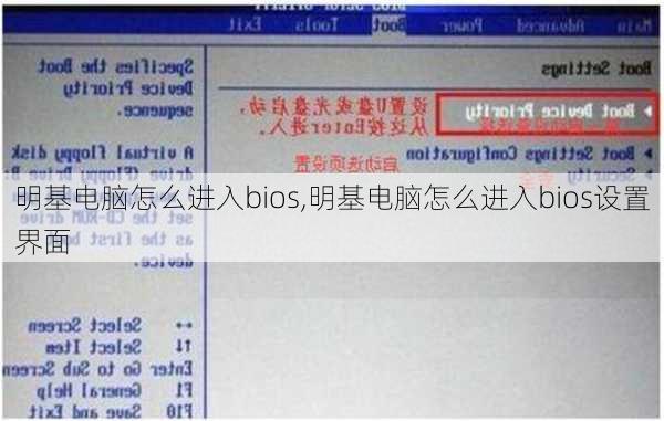 明基电脑怎么进入bios,明基电脑怎么进入bios设置界面