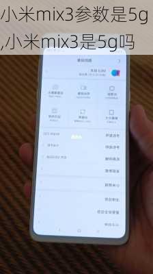 小米mix3参数是5g,小米mix3是5g吗