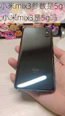 小米mix3参数是5g,小米mix3是5g吗