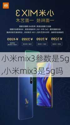 小米mix3参数是5g,小米mix3是5g吗