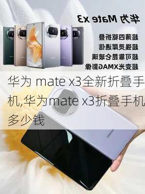 华为 mate x3全新折叠手机,华为mate x3折叠手机多少钱