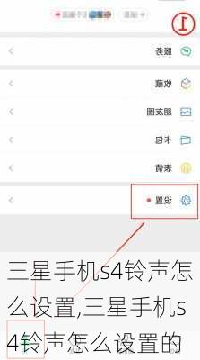 三星手机s4铃声怎么设置,三星手机s4铃声怎么设置的