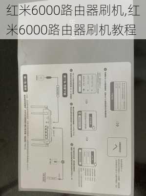 红米6000路由器刷机,红米6000路由器刷机教程