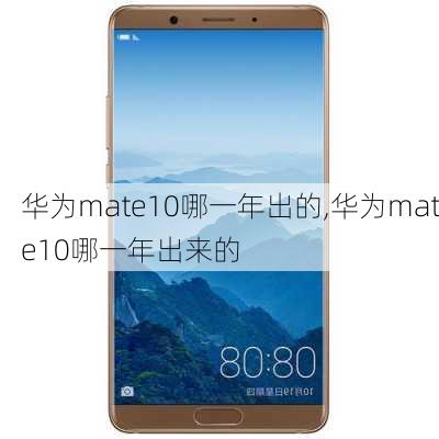 华为mate10哪一年出的,华为mate10哪一年出来的