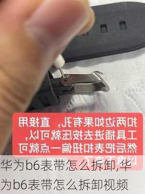 华为b6表带怎么拆卸,华为b6表带怎么拆卸视频