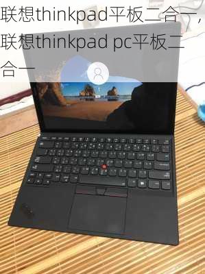 联想thinkpad平板二合一,联想thinkpad pc平板二合一