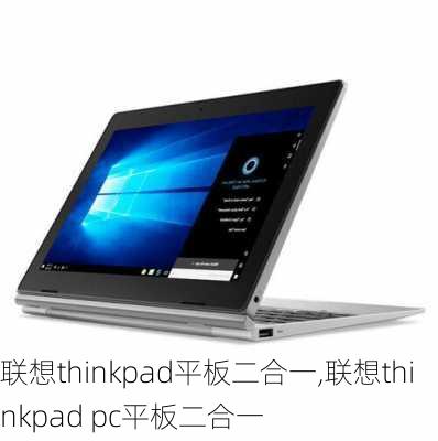 联想thinkpad平板二合一,联想thinkpad pc平板二合一