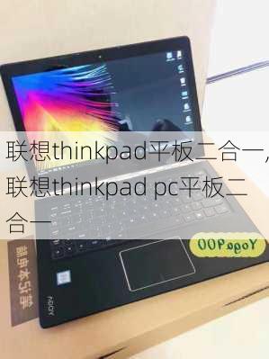 联想thinkpad平板二合一,联想thinkpad pc平板二合一