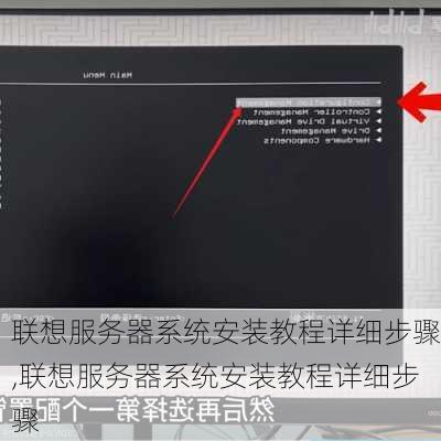 联想服务器系统安装教程详细步骤,联想服务器系统安装教程详细步骤