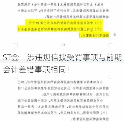 ST金一涉违规信披受罚事项与前期会计差错事项相同！