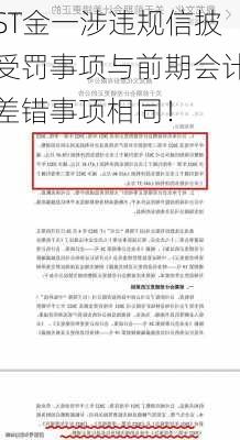 ST金一涉违规信披受罚事项与前期会计差错事项相同！