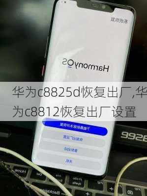 华为c8825d恢复出厂,华为c8812恢复出厂设置