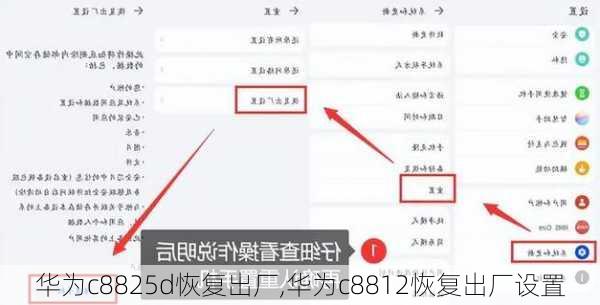 华为c8825d恢复出厂,华为c8812恢复出厂设置