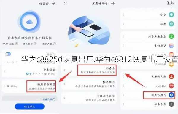 华为c8825d恢复出厂,华为c8812恢复出厂设置