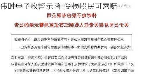 伟时电子收警示函  受损股民可索赔