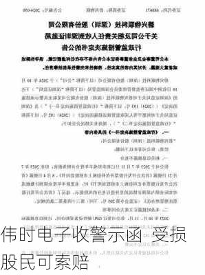 伟时电子收警示函  受损股民可索赔