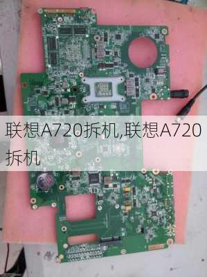 联想A720拆机,联想A720拆机