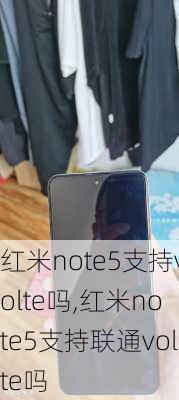 红米note5支持volte吗,红米note5支持联通volte吗