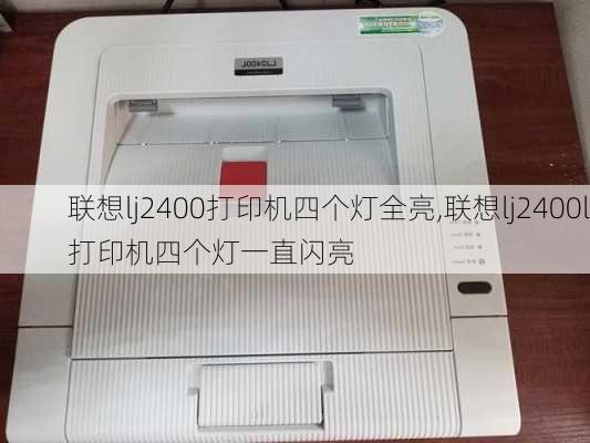 联想lj2400打印机四个灯全亮,联想lj2400l打印机四个灯一直闪亮