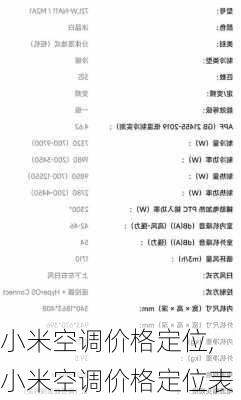 小米空调价格定位,小米空调价格定位表