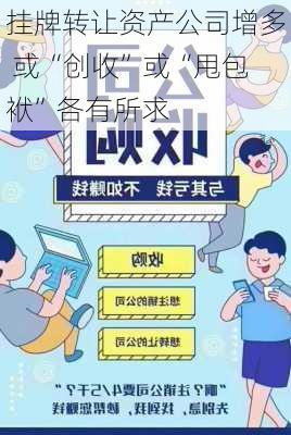 挂牌转让资产公司增多 或“创收”或“甩包袱”各有所求