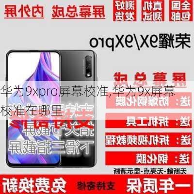 华为9xpro屏幕校准,华为9x屏幕校准在哪里