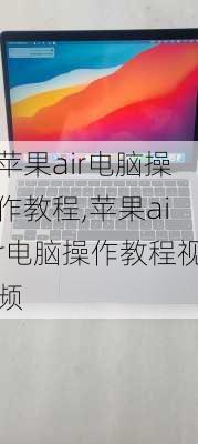 苹果air电脑操作教程,苹果air电脑操作教程视频