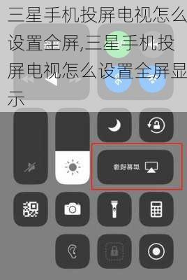 三星手机投屏电视怎么设置全屏,三星手机投屏电视怎么设置全屏显示
