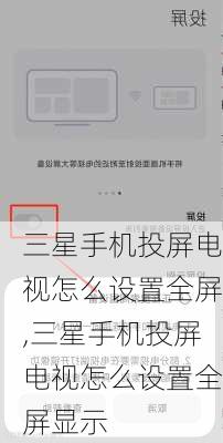 三星手机投屏电视怎么设置全屏,三星手机投屏电视怎么设置全屏显示