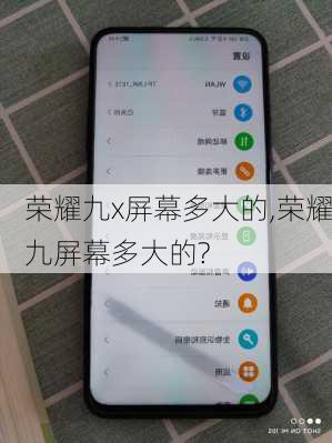 荣耀九x屏幕多大的,荣耀九屏幕多大的?