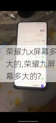 荣耀九x屏幕多大的,荣耀九屏幕多大的?