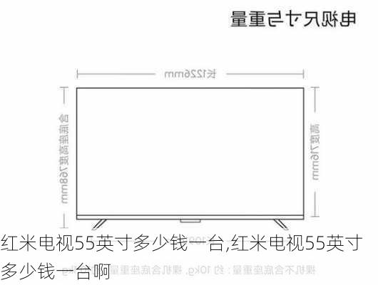 红米电视55英寸多少钱一台,红米电视55英寸多少钱一台啊