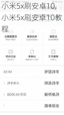 小米5x刷安卓10,小米5x刷安卓10教程