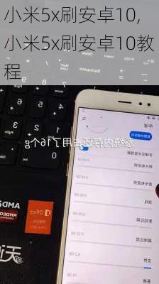 小米5x刷安卓10,小米5x刷安卓10教程