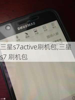 三星s7active刷机包,三星s7 刷机包