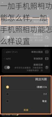 一加手机照相功能怎么样,一加手机照相功能怎么样设置