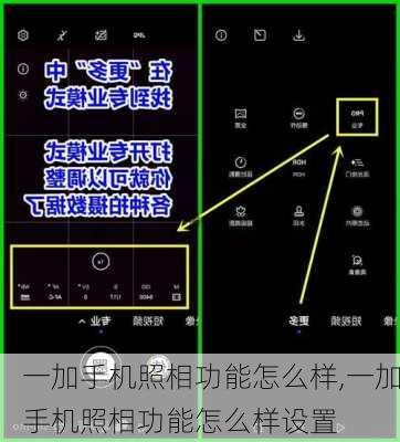 一加手机照相功能怎么样,一加手机照相功能怎么样设置
