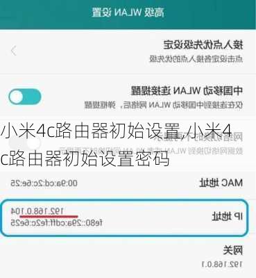 小米4c路由器初始设置,小米4c路由器初始设置密码